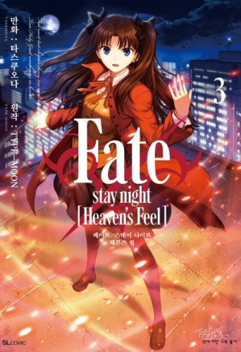 Fate/stay night [Heaven&#039;s Feel] (페이트 스테이 나이트 헤븐즈필) 03