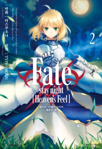 Fate/stay night [Heaven&#039;s Feel] (페이트 스테이 나이트 헤븐즈필) 02