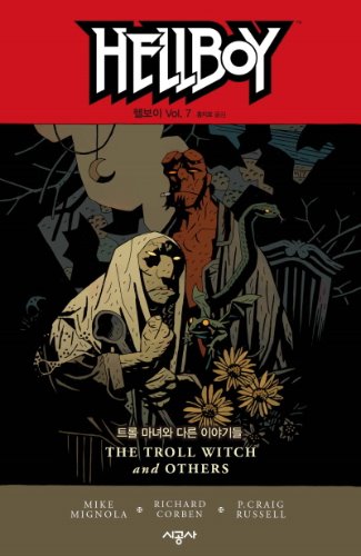 헬보이 Vol.7: 트롤 마녀와 다른 이야기들