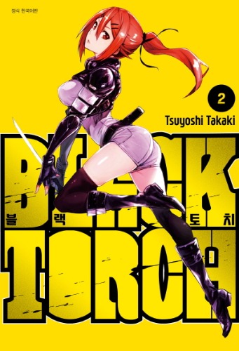 블랙 토치 (BLACK TORCH) 02