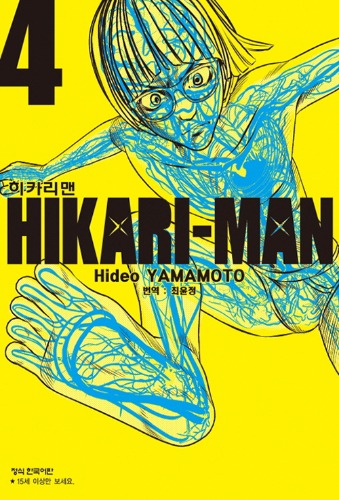 히카리맨 04