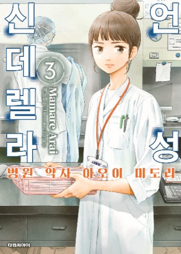 언성 신데렐라 병원 약사 아오이 미도리 03