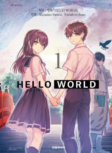 (코믹) 헬로 월드 HELLO WORLD 01