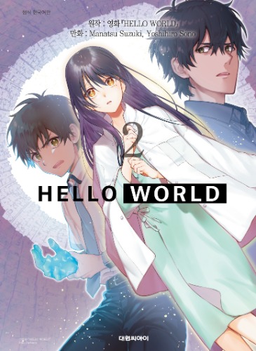 (코믹) 헬로 월드 HELLO WORLD 02 (완)