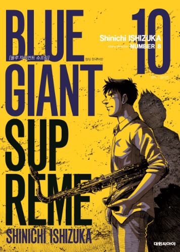 블루 자이언트 슈프림(BLUE GIANT SUPREME) 10
