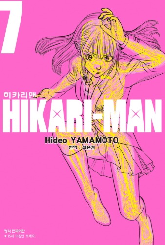 히카리맨 07