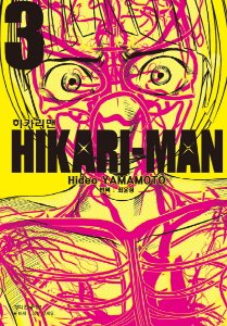 히카리맨 03