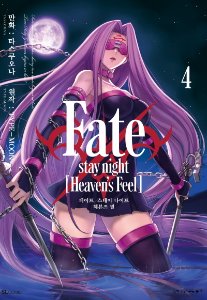 Fate/stay night [Heaven&#039;s Feel] (페이트 스테이 나이트 헤븐즈필) 04