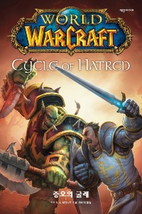월드 오브 워크래프트 : 증오의 굴레