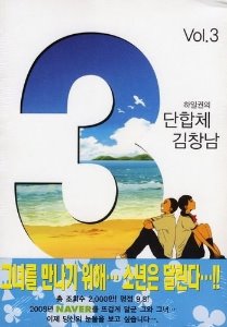 3단 합체 김창남 03 (완)