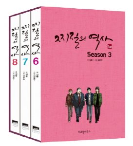찌질의 역사 시즌3 박스세트 [전 3권] (완)