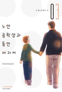 블랑코믹스 - 노안 중학생과 동안 아저씨 03