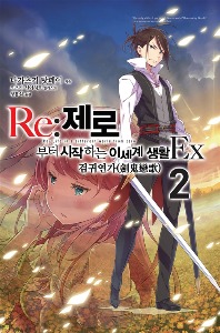 노블소설- Re : 제로부터 시작하는 이세계 생활 EX 02