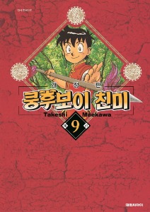 쿵후보이 친미 개정판 09