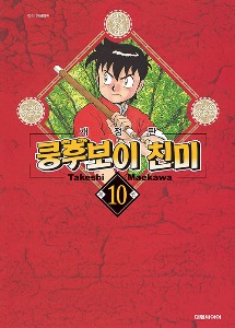 쿵후보이 친미 개정판 10