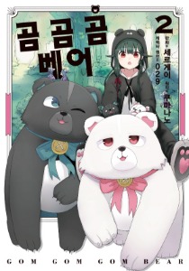(코믹) 곰 곰 곰 베어 02