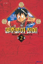 쿵후보이 친미 개정판 02