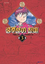 쿵후보이 친미 개정판 03