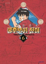 쿵후보이 친미 개정판 06