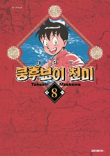 쿵후보이 친미 개정판 08