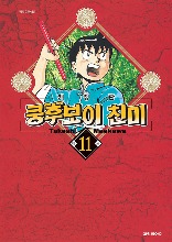 쿵후보이 친미 개정판 11