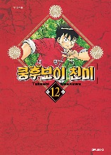 쿵후보이 친미 개정판 12