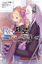 노블소설- Re : 제로부터 시작하는 이세계 생활 Re:zeropedia 02