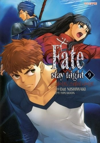 페이트 스테이 나이트 (Fate/Stay night) 09