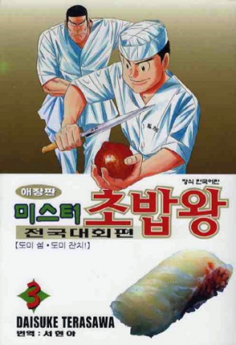 미스터 초밥왕 전국대회편 애장판 03