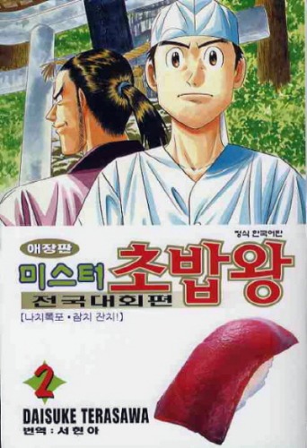 미스터 초밥왕 전국대회편 애장판 02