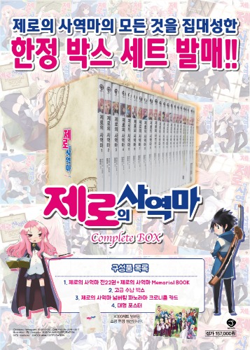 J노벨 - 제로의 사역마 Complete BOX 전권 세트