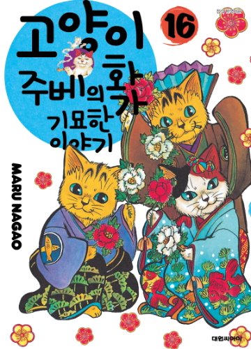 고양이화가 주베의 기묘한 이야기 16