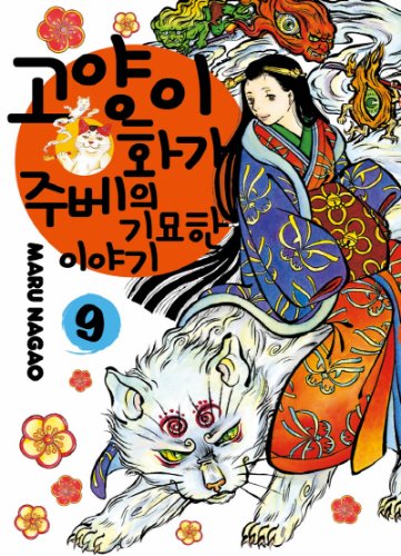 고양이화가 주베의 기묘한 이야기 09