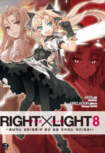 J노벨 - RIGHT X LIGHT 08