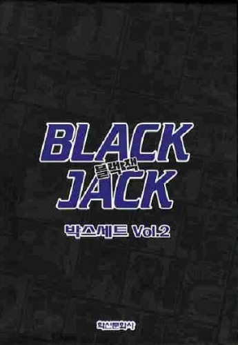 블랙 잭 박스 1-2 세트 (완결)