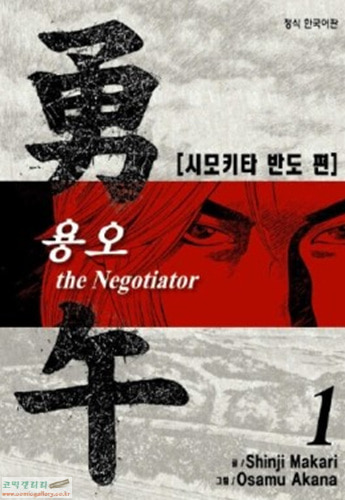 용오 the Negotiator 01