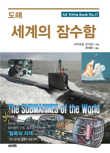 도해 시리즈 37 - 세계의 잠수함