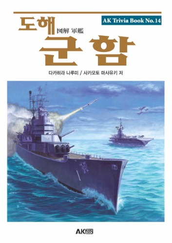 도해 시리즈 14 - 군함