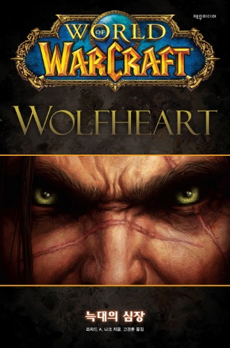 월드 오브 워크래프트 : 늑대의 심장