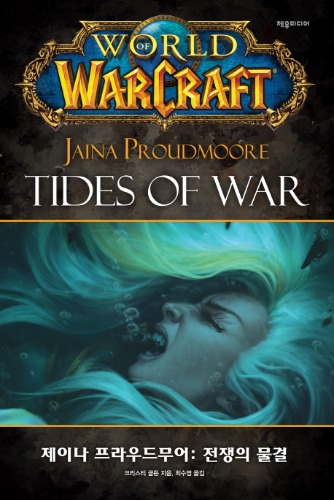 월드 오브 워크래프트 : 제이나 프라우드무어 전쟁의 물결