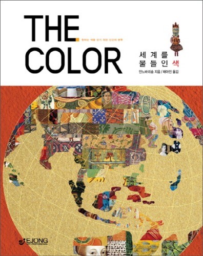 THE COLOR (더 컬러) : 세계를 물들인 색