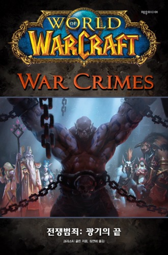 월드 오브 워크래프트 전쟁 범죄 : 광기의 끝