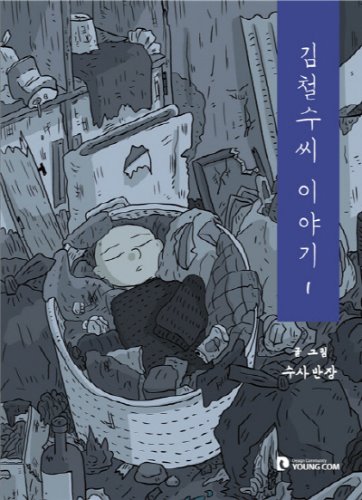 김철수씨 이야기 01