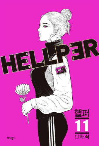 헬퍼 Hellper 11