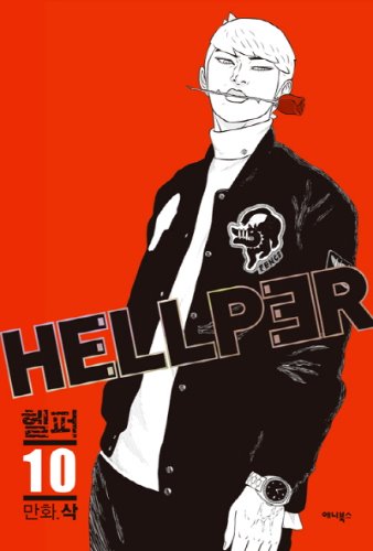 헬퍼 Hellper 10