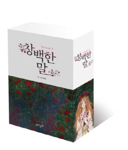 (코믹) 창백한 말 시즌1 박스세트 (전3권)