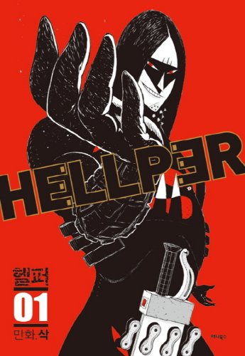 헬퍼 Hellper 01