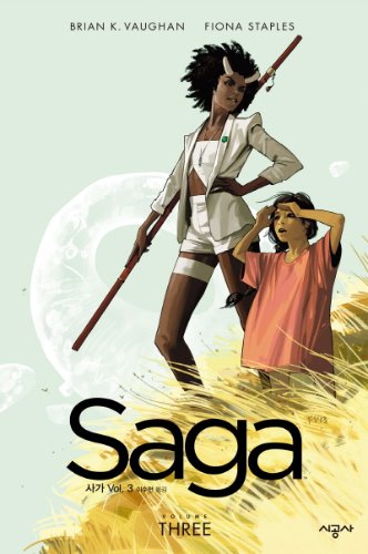 사가 (Saga) Vol.3