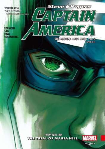 캡틴 아메리카: 스티브 로저스 Vol.2 마리아 힐의 재판