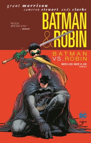 배트맨&amp;로빈 02- 배트맨 VS. 로빈